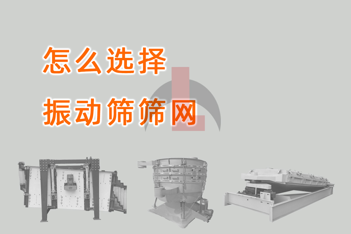 怎么选择振动筛筛网