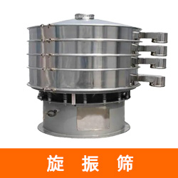 氧化锆球筛分旋振筛