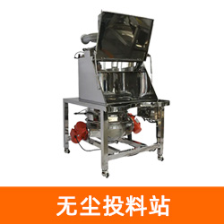 氧化锆球无尘投料站