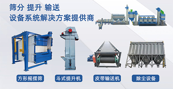 筛分提升输送设备系统解决方案提供商
